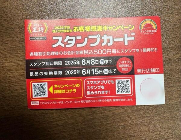 餃子の王将 スタンプカード25※押印済※ 1枚