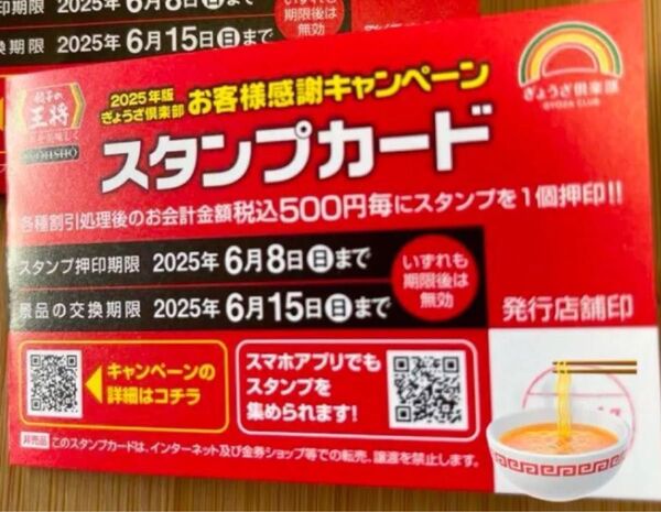 餃子の王将 スタンプカード25※押印済※ 1枚