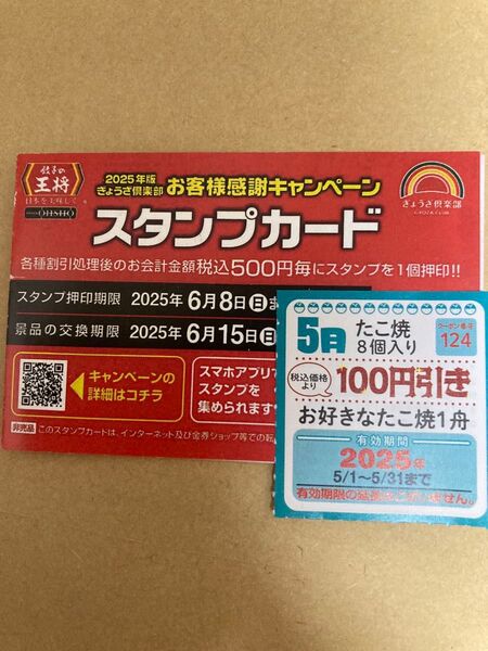 餃子の王将 スタンプカード25※押印済※ 1枚 + 銀だこ100円割引券1枚