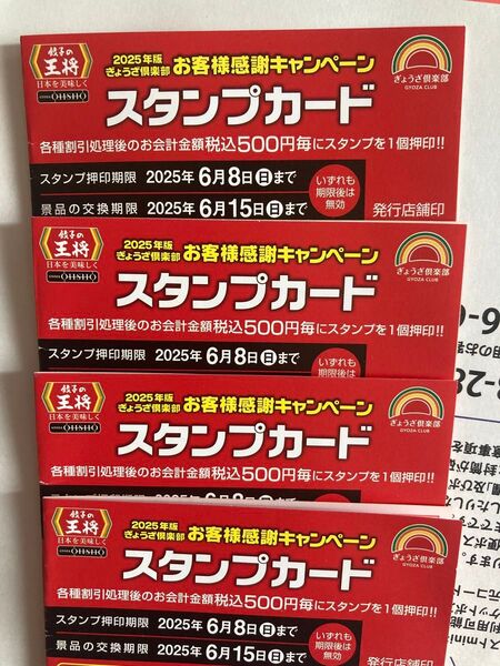 餃子の王将 スタンプカード 25個※押印済み※×4 枚 100スタンプ スタンプカード