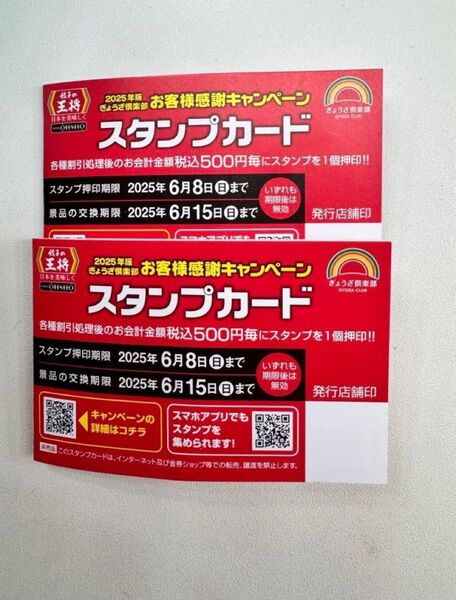 餃子の王将 スタンプカード 25個※押印済み※×2 枚 50スタンプ スタンプカード