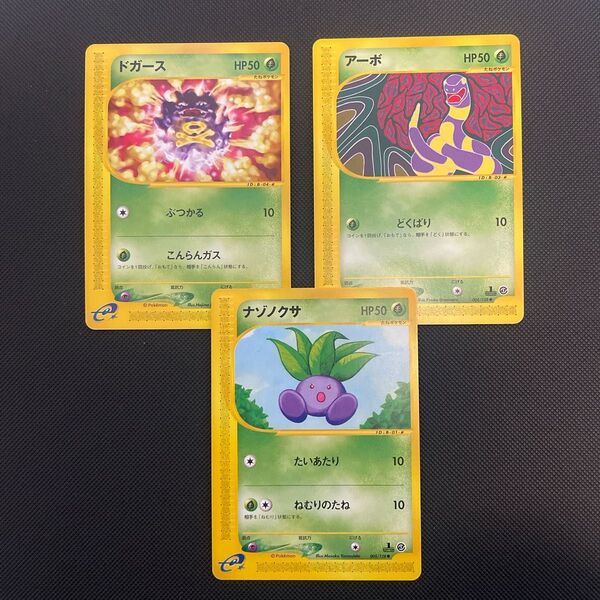 ポケモンカード ポケモンカードe ドガース アーボ ナゾノクサ 第一弾ノーマル