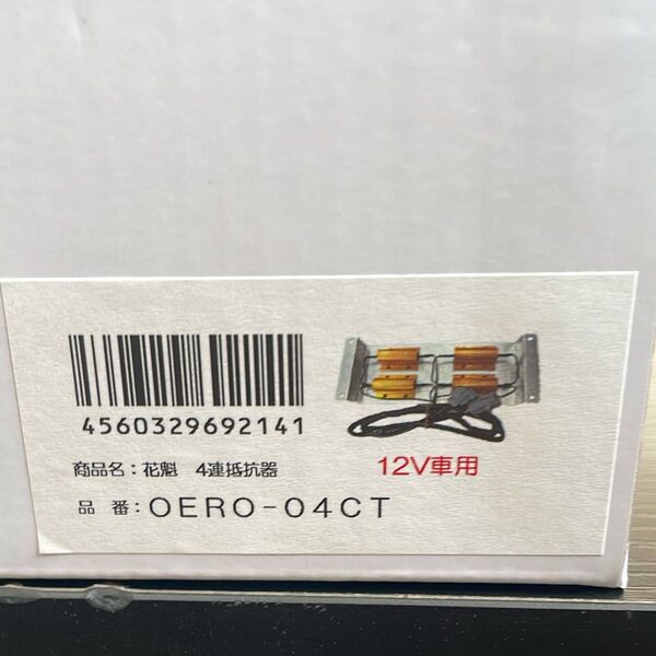 花魁 4連抵抗器 OERO-04CT 12V専用 花魁テール変換ハーネス ブルーテックキャンター用 OTH-FSC-S