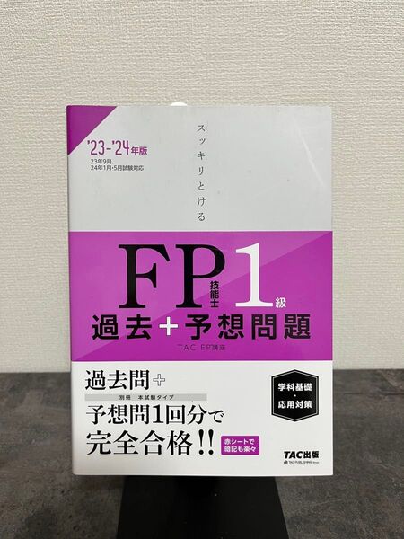 スッキリとけるFP技能士1級過去+予想問題《学科基礎・応用対策》 ’23-’24年版 TAC株式会社(FP講座)/編著