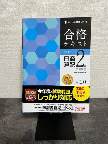 TAC出版 日商簿記2級 工業簿記 合格テキスト Ver.9.0