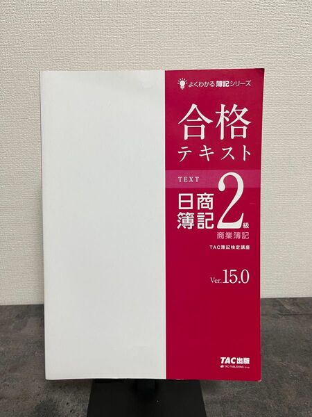 TAC出版 日商簿記2級 商業簿記 テキスト Ver15.0