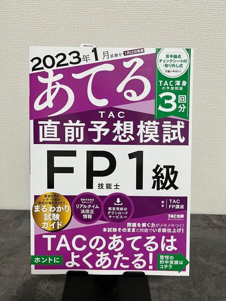 2023年1月試験対策 TAC直前予想模試 FP1級