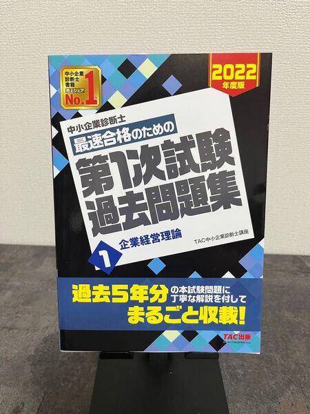 中小企業診断士 最速合格のための 第1次試験過去問題集 企業経営理論 2022