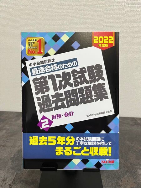 中小企業診断士 最速合格のための 第1次試験過去問題集 財務・会計 2 2022