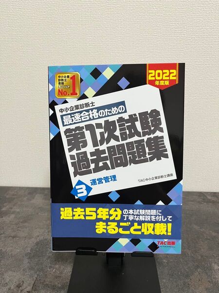 中小企業診断士 最速合格のための第1次試験過去問題集 運営管理 2022