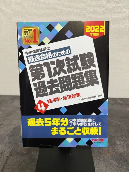 中小企業診断士講座 第1次試験 過去問題集 経済学・経済政策 2022