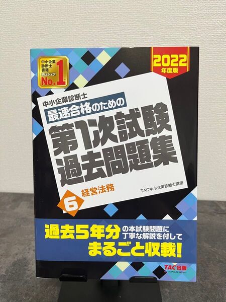 中小企業診断士 最速合格のための 第1次試験過去問題集 経営法務 2022