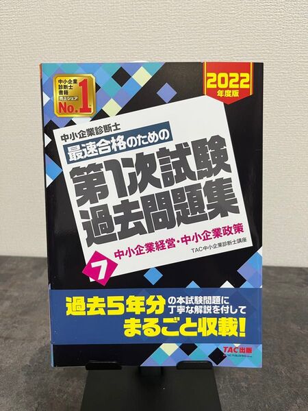 中小企業診断士講座 第7版 第1次試験 過去問題集 2022年度版