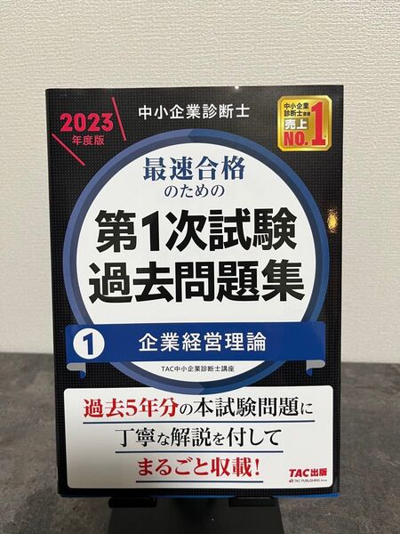 2023年度版 TAC 中小企業診断士 第1次試験 過去問題集 企業経営理論