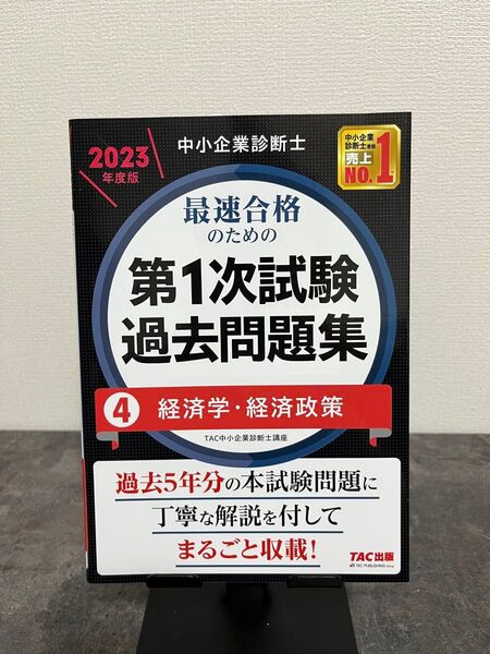中小企業診断士 第1次試験過去問題集 2023年度版 経済学・経済政策