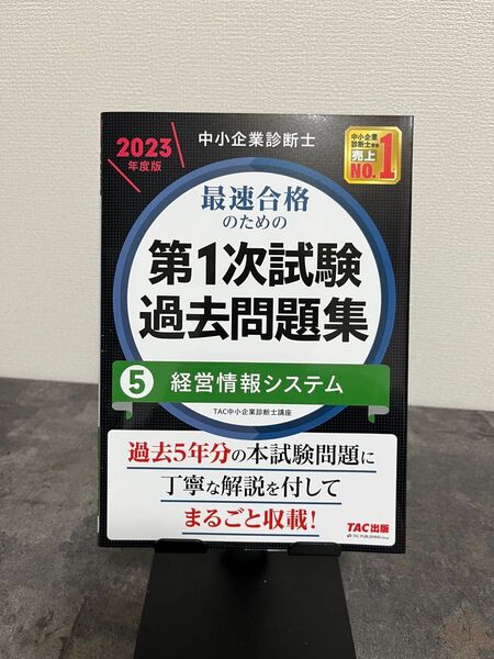 2023年度版 中小企業診断士試験 最速合格のための第1次試験過去問題集 経営情報システム
