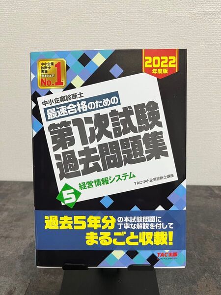 中小企業診断士 第1次試験過去問題集 経営情報システム 2022