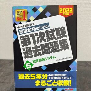 中小企業診断士 第1次試験過去問題集 経営情報システム 2022