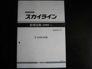 最安値★スカイラインR33型【ENR33型】 4WD 配線図集（追補版Ⅰ）1993/11