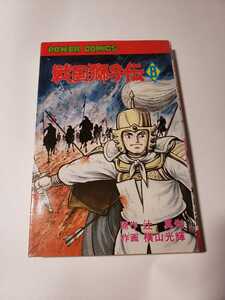 5367-3 C　 ☆初版☆　戦国獅子伝　８ 完結編　横山光輝　双葉社　　　　