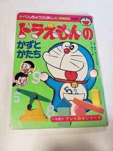 5458-5　絵本　ドラえもんのかずとかたち　べんきょうえほん　小学館　　　　　　　　　　