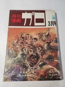 5502-2　^ C 　月刊漫画ガロ　 Ｎｏ.67　白土三平　カムイ伝48　 1969年3月号　青林堂 　　　　　　　　　　　　　