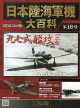 ■即決日本陸海軍機大百科 第16号 九七式艦上攻撃機一二型_画像4