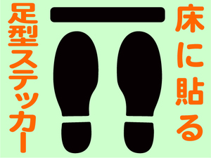 人の間隔 足型ステッカー ３足分セット1980円送料込　18-*
