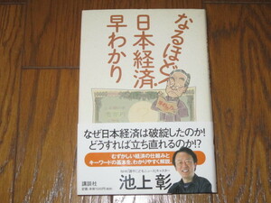 なるほど！日本経済早わかり　池上彰