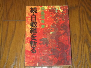 続・日教組を斬る　福島恒春