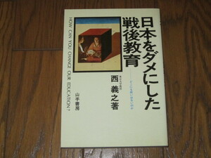 日本をダメにした戦後教育　西義之