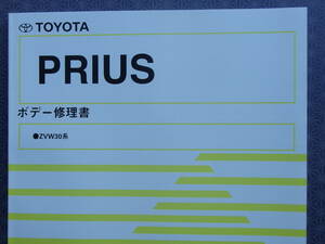 初版！新品★ 30 PRIUS【 ボデー修理書 】2009年5月・ZVW30系・絶版・板金/溶接パネル/フレーム修正/ボデー寸法図/ボデー強化