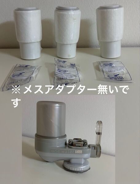 ワンウォーターEco 浄水器 本体 【※メスアダプター無いです】未使用カートリッジ3個セット