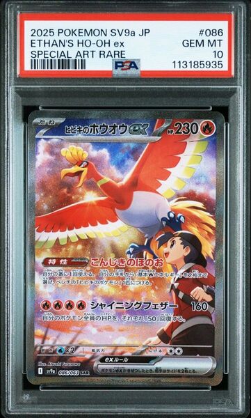 【PSA10】ヒビキのホウオウex SAR ポケモンカード 熱風のアリーナ