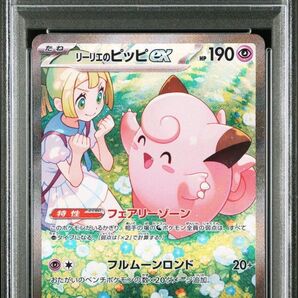 【PSA10】リーリエのピッピex SAR