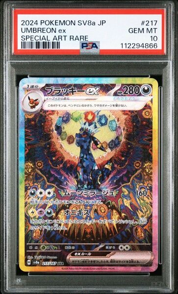 PSA10ブラッキーex SAR SV8a テラスタルフェスex 217/187