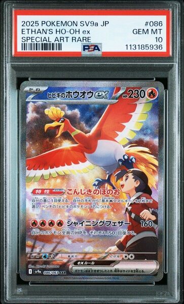 【PSA10】ヒビキのホウオウex SAR ポケモンカード 熱風のアリーナ