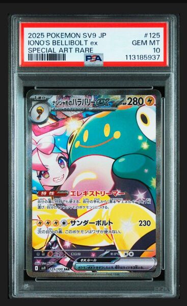 ナンジャモのハラバリーex SAR PSA10 バトルパートナーズ