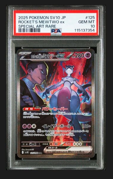 ロケット団の栄光 ミュウツーex sar psa10