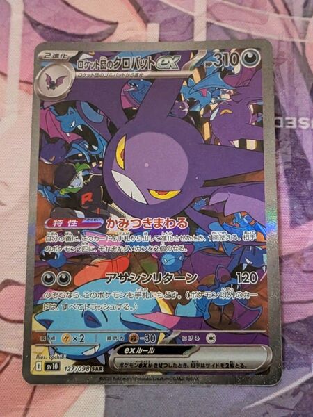 ロケット団のクロバットex SAR ポケモンカード ポケカ ロケット団の栄光 sar