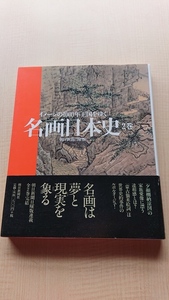 名画日本史 イメージの1000年王国をゆく〈2巻〉O3025/初版・帯付き/蒙古襲来絵/関ヶ原合戦図屏風/ペリー図/朝鮮通信使行列絵図