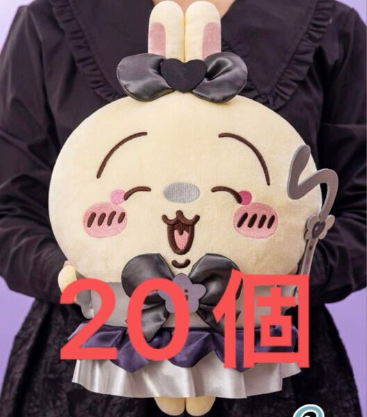 ちいかわ 超まじかるちいかわ 悪いバージョンだBIGぬいぐるみ うさぎ 20個