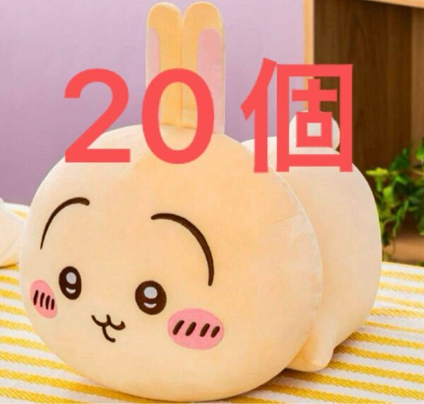 ちいかわ もっちる ねそべりBIGぬいぐるみ うさぎ 20個