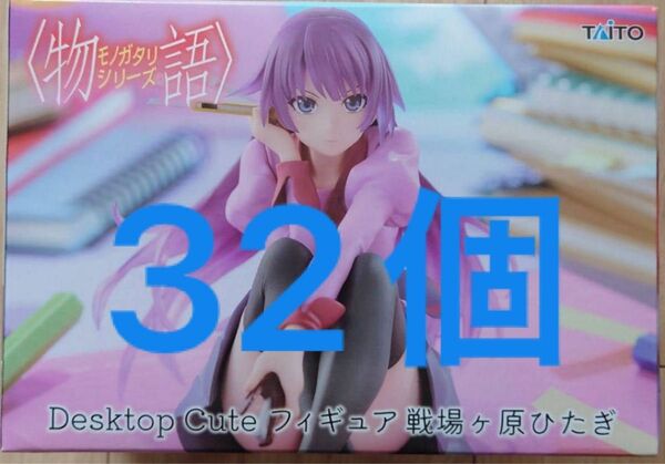 〈物語〉シリーズ Desktop Cute フィギュア 戦場ヶ原ひたぎ 32個