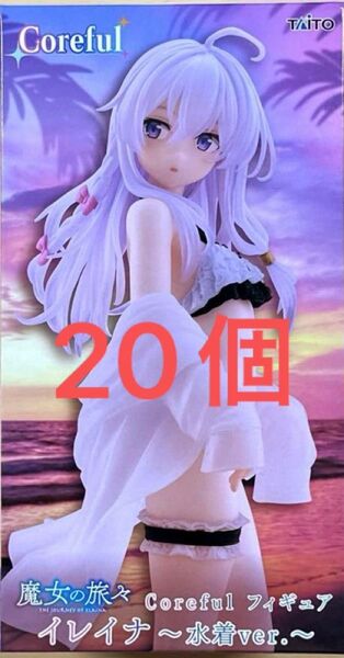魔女の旅々 Corefulフィギュア イレイナ 水着ver. 20個