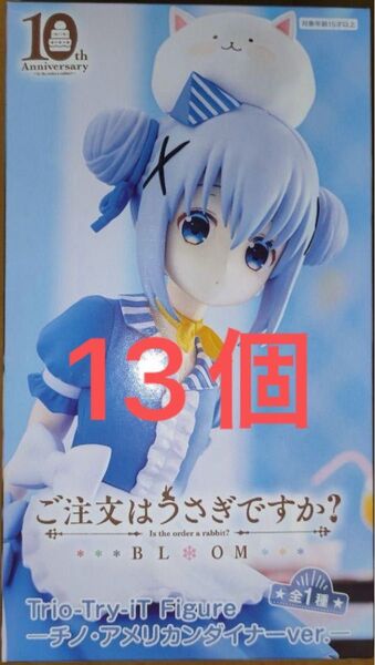 ご注文はうさぎですか? BLOOM -チノ・アメリカンダイナー 13個