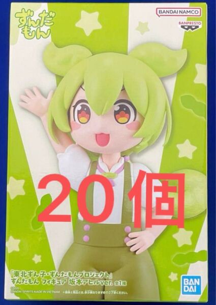 東北ずん子・ずんだもんプロジェクト ずんだもん フィギュア 坂本アヒル 20個