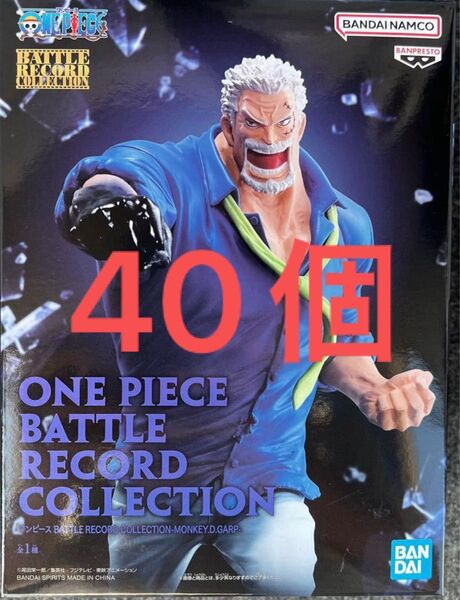 ワンピース BATTLE RECORD COLLECTION ガープ 40個
