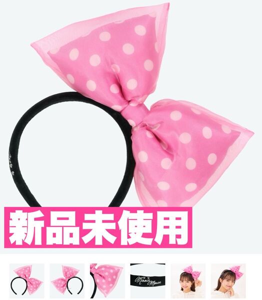 【新品未使用】ディズニー 新作 ミニーの日 カチューシャリボン 水玉 ピンク