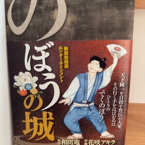 のぼうの城 原作/和田竜 作画/花咲アキラ